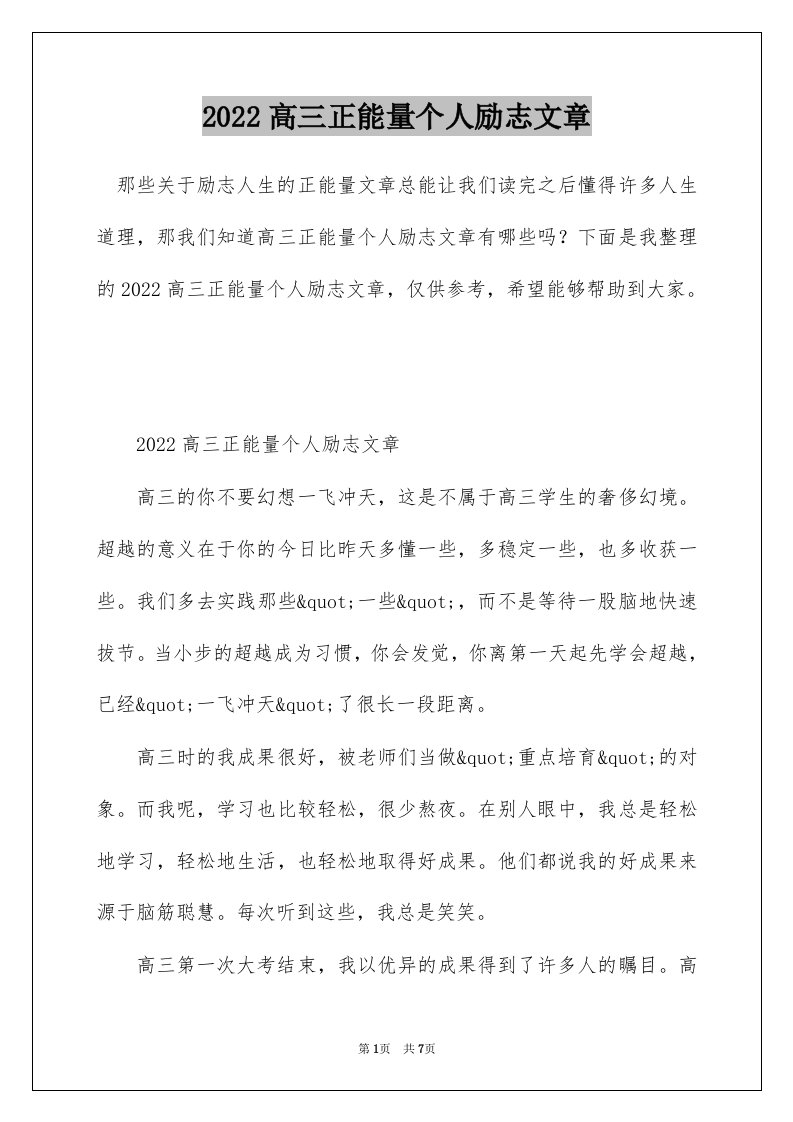 2022高三正能量个人励志文章