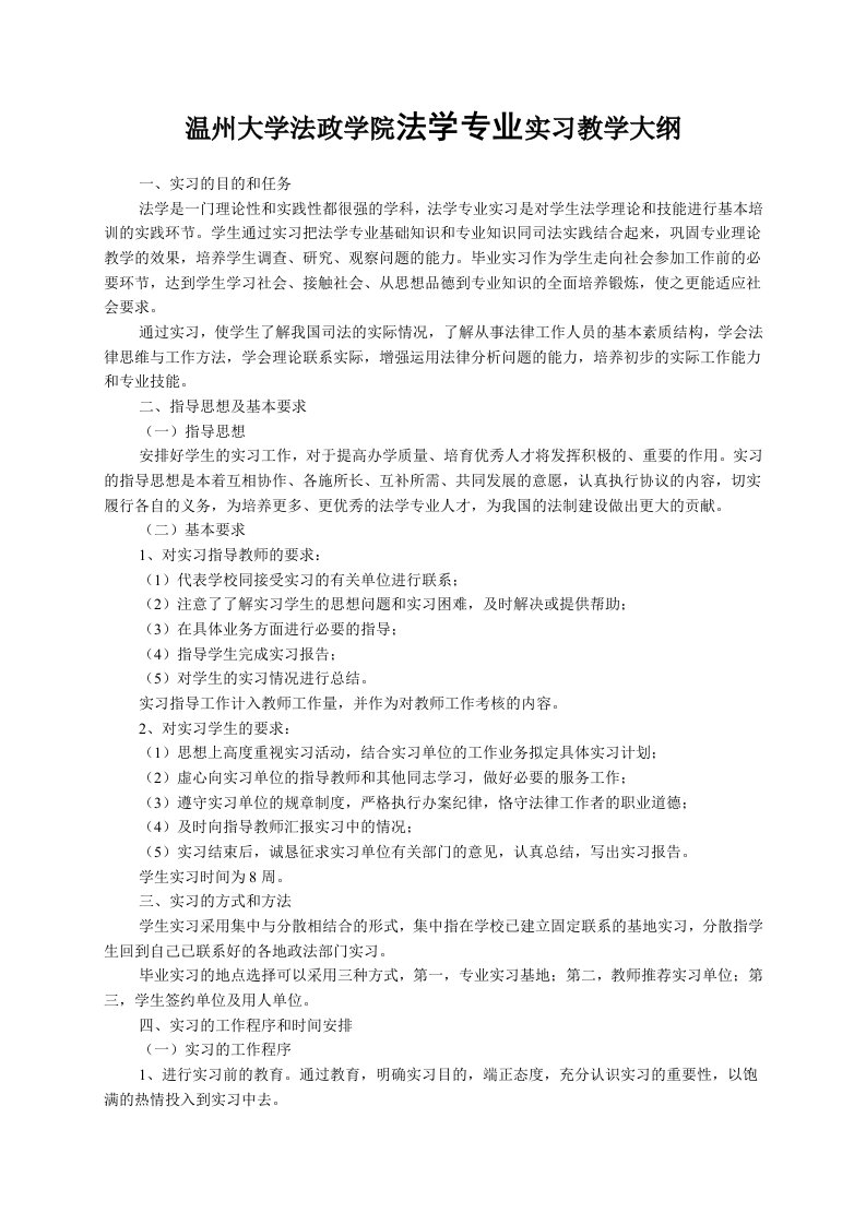 温州大学法政学院法学专业实习教学大纲