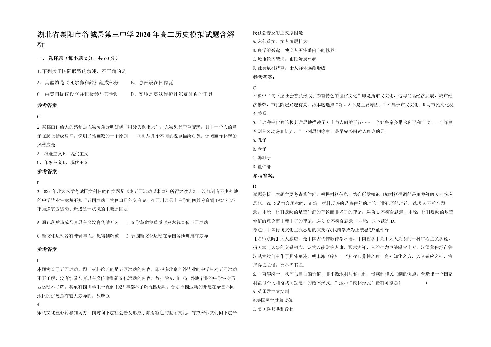 湖北省襄阳市谷城县第三中学2020年高二历史模拟试题含解析