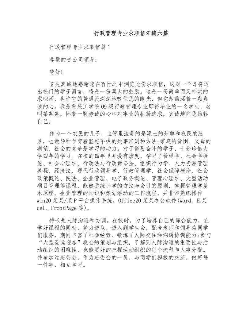 行政管理专业求职信汇编六篇