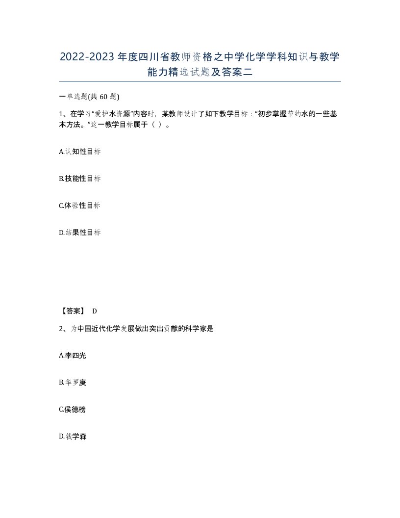 2022-2023年度四川省教师资格之中学化学学科知识与教学能力试题及答案二