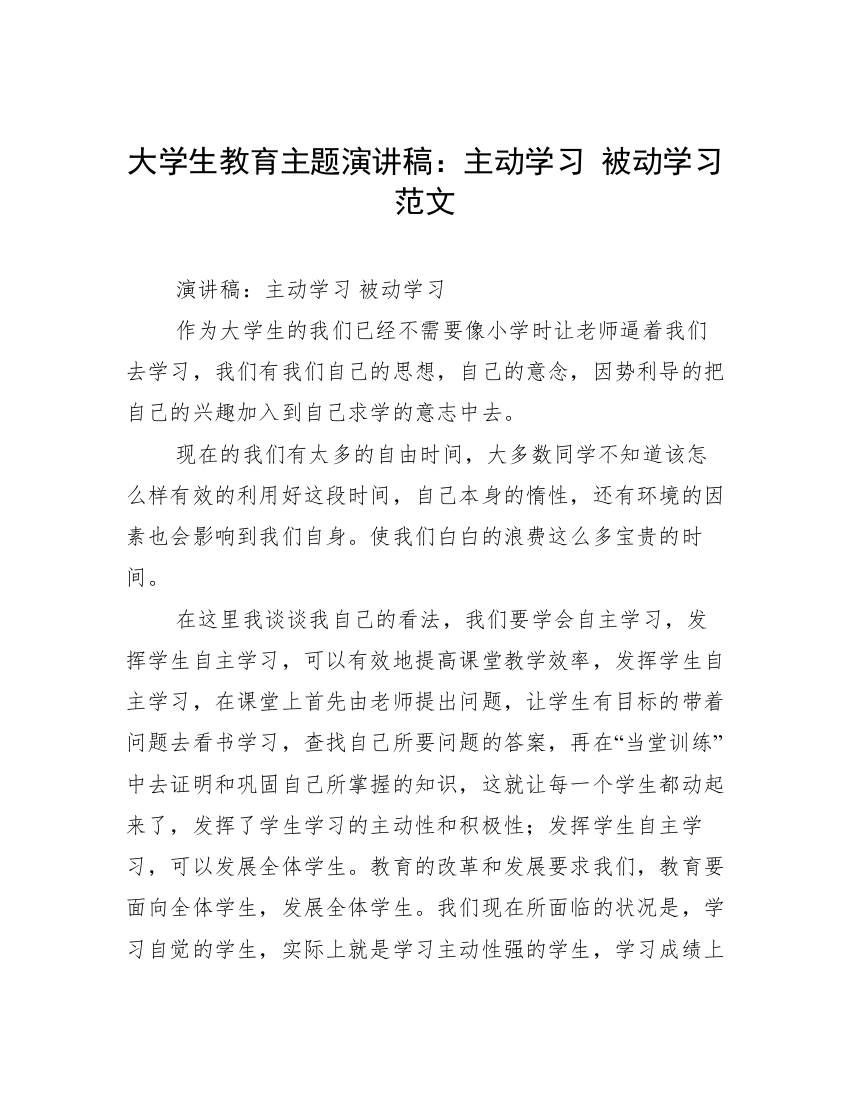 大学生教育主题演讲稿：主动学习