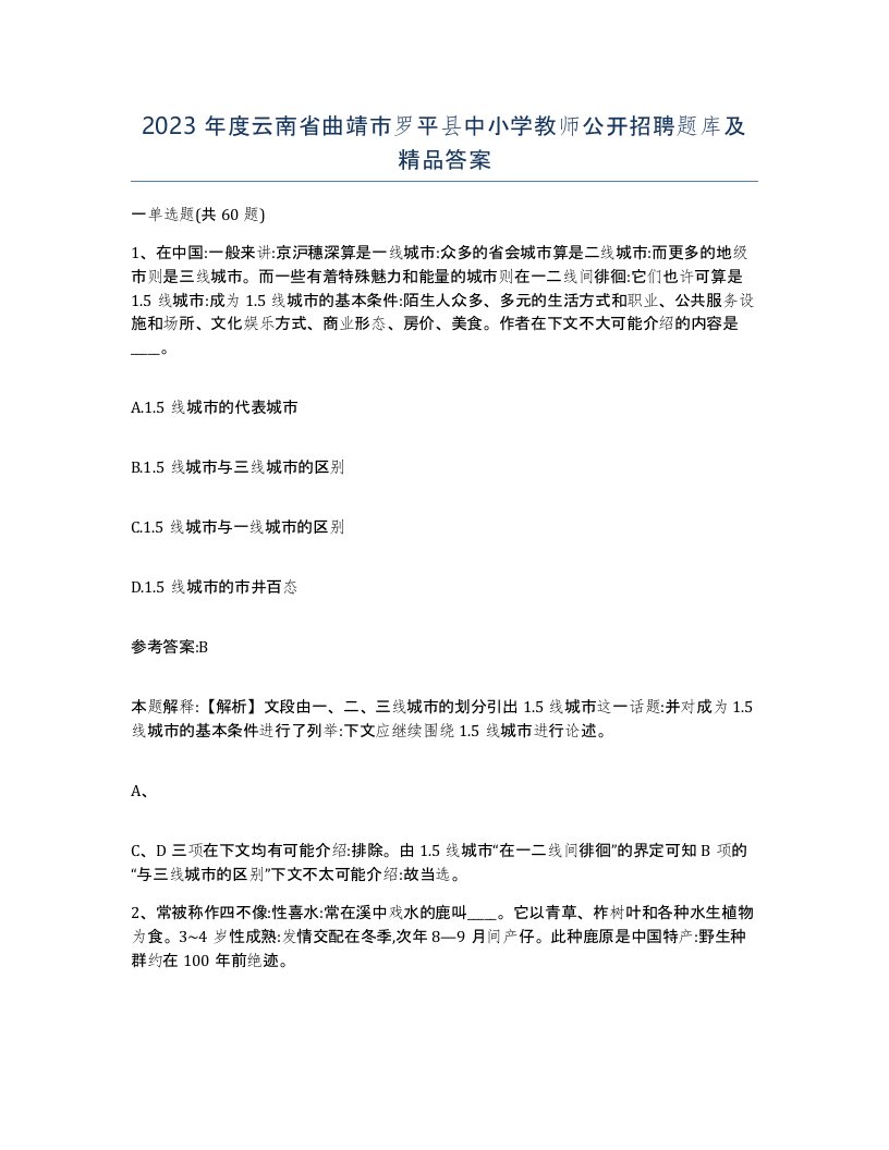 2023年度云南省曲靖市罗平县中小学教师公开招聘题库及答案