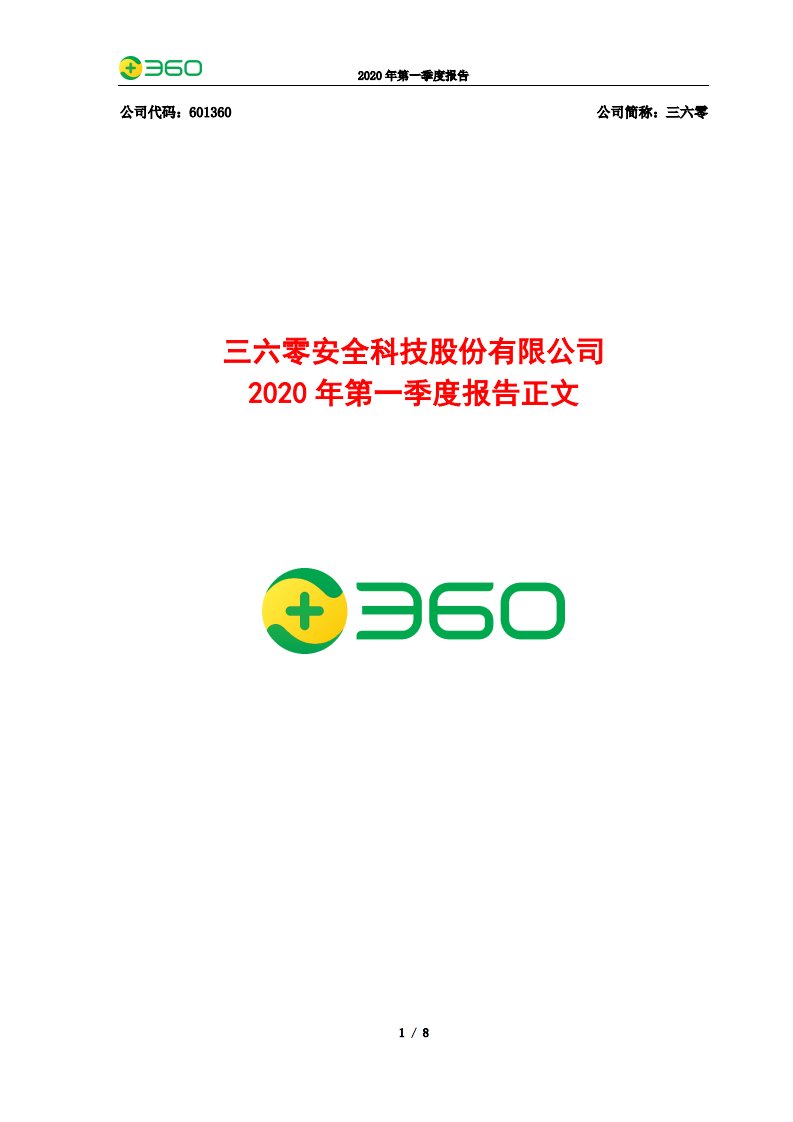 上交所-三六零2020年第一季度报告正文-20200423