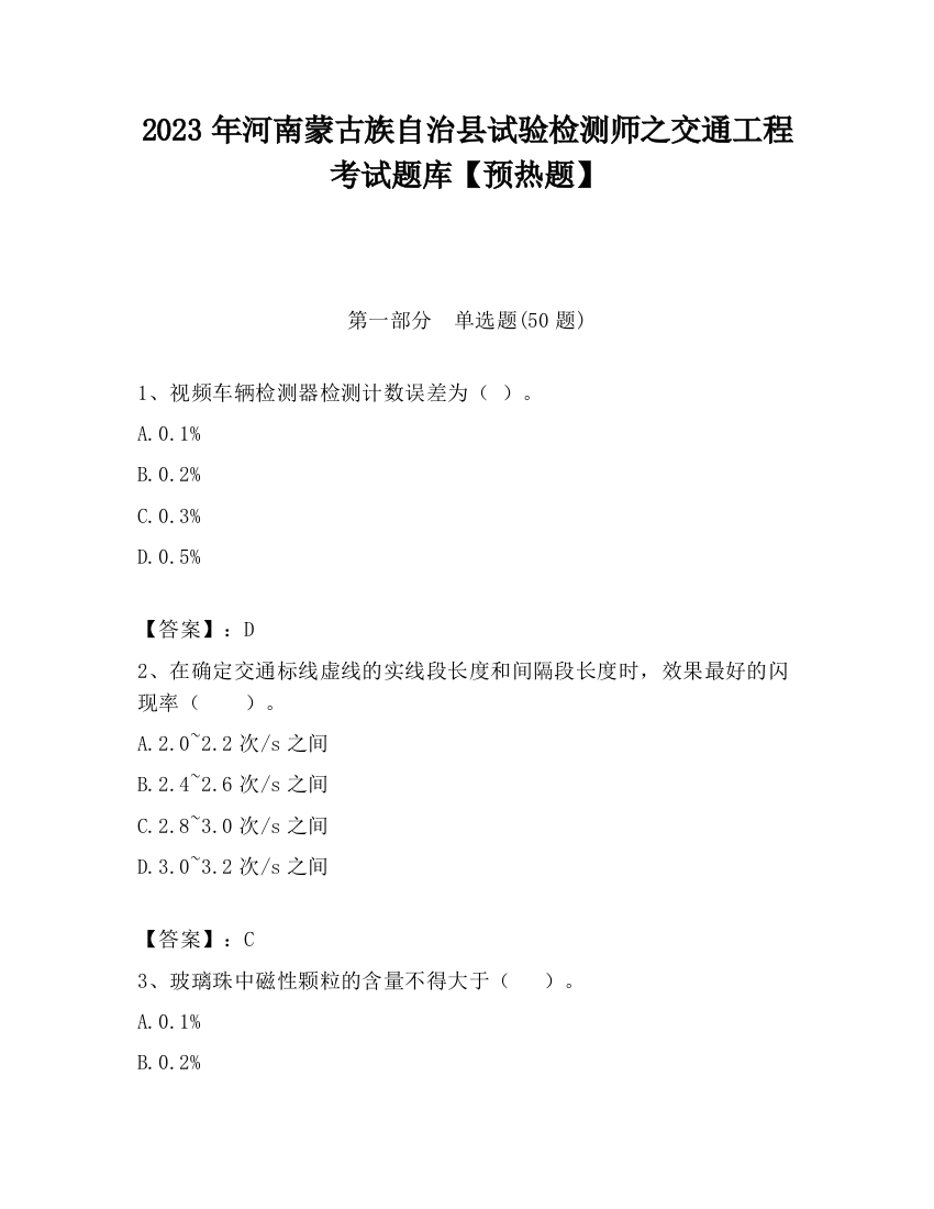 2023年河南蒙古族自治县试验检测师之交通工程考试题库【预热题】