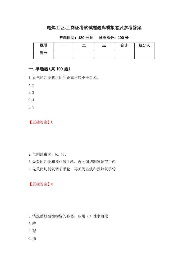 电焊工证-上岗证考试试题题库模拟卷及参考答案73