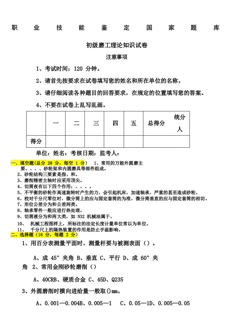 初级磨工理论试题及答案