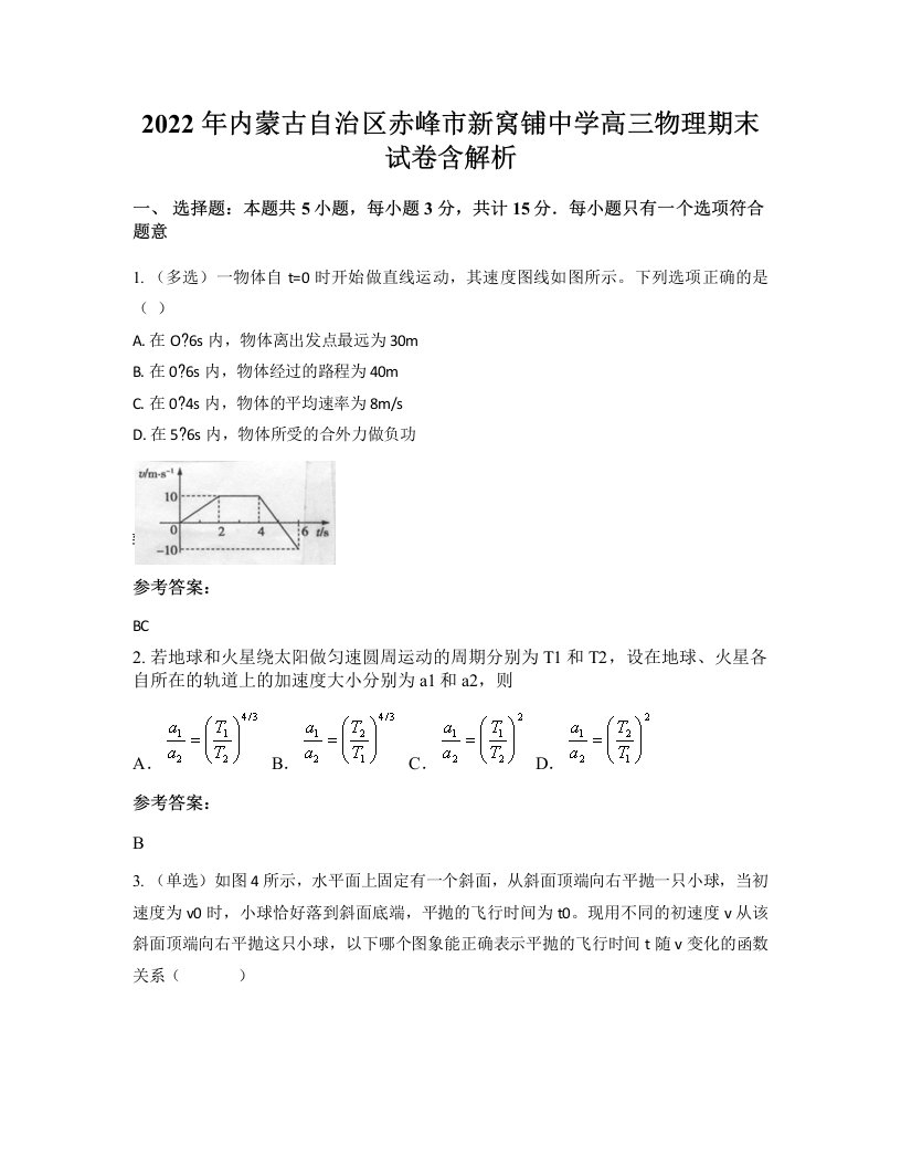 2022年内蒙古自治区赤峰市新窝铺中学高三物理期末试卷含解析