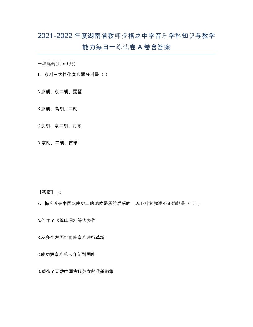 2021-2022年度湖南省教师资格之中学音乐学科知识与教学能力每日一练试卷A卷含答案