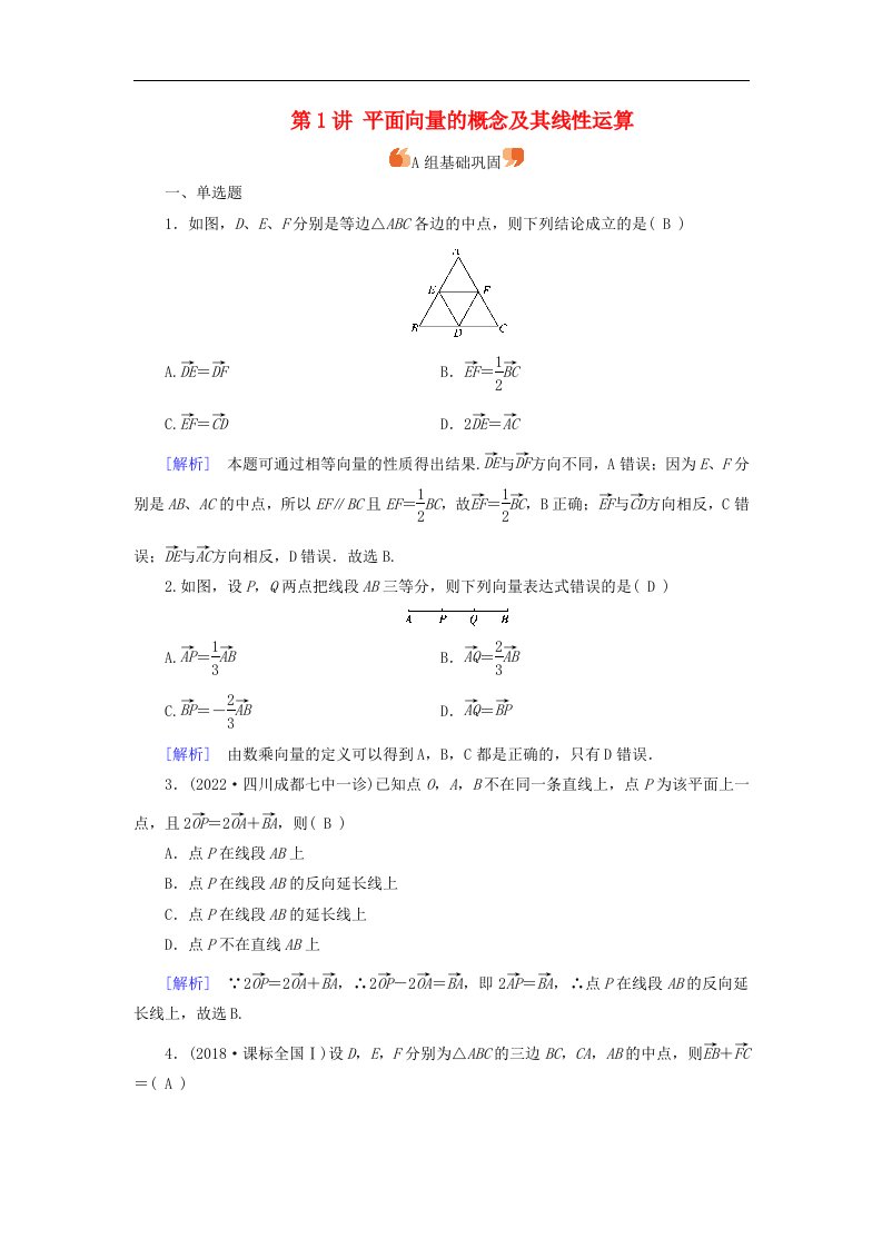 2025版高考数学一轮总复习第5章平面向量与复数第1讲平面向量的概念及其线性运算提能训练