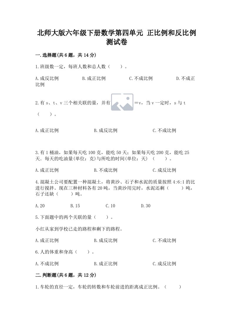 北师大版六年级下册数学第四单元