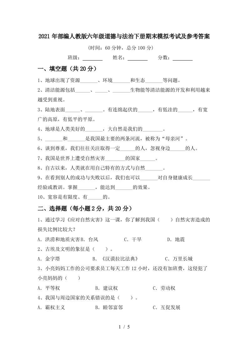 2021年部编人教版六年级道德与法治下册期末模拟考试及参考答案