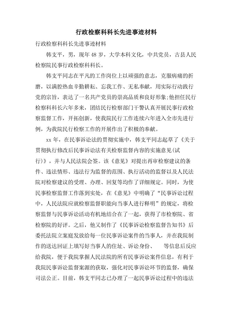 行政检察科科长先进事迹材料