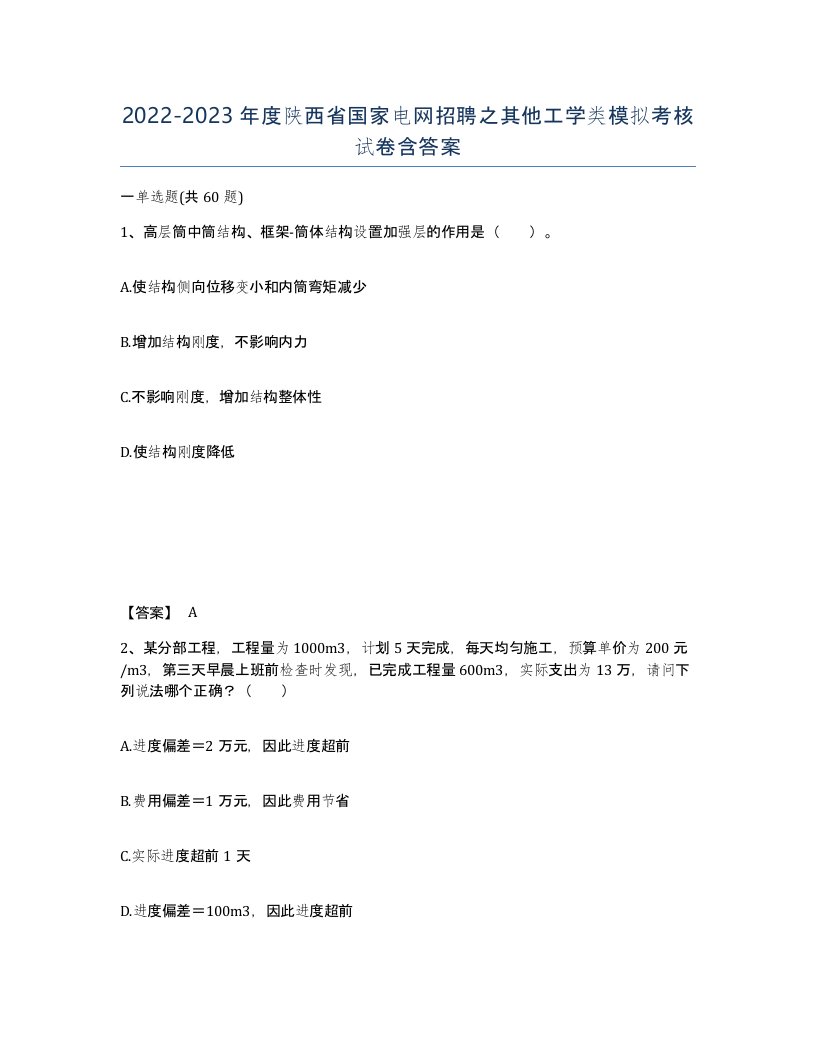 2022-2023年度陕西省国家电网招聘之其他工学类模拟考核试卷含答案