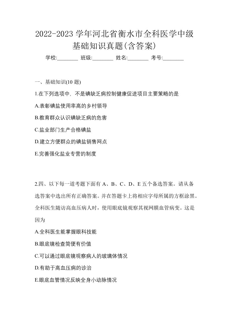 2022-2023学年河北省衡水市全科医学中级基础知识真题含答案