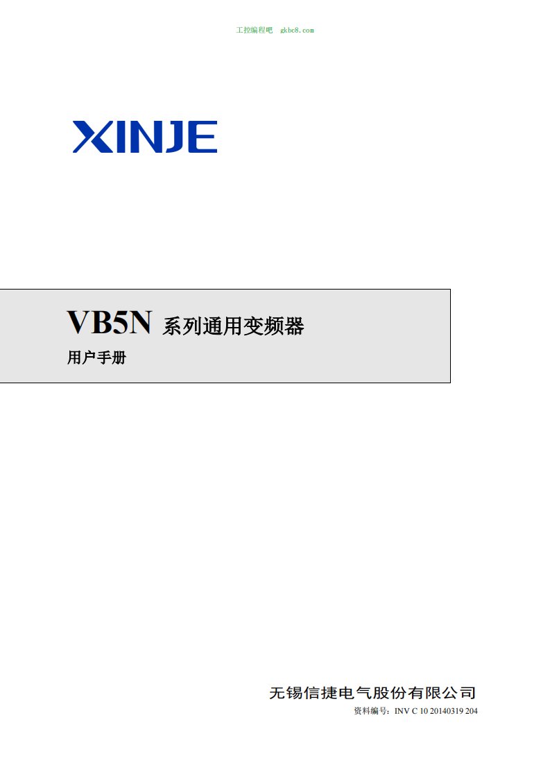 《信捷变频器VB5N系列用户手册中文高清版》.pdf