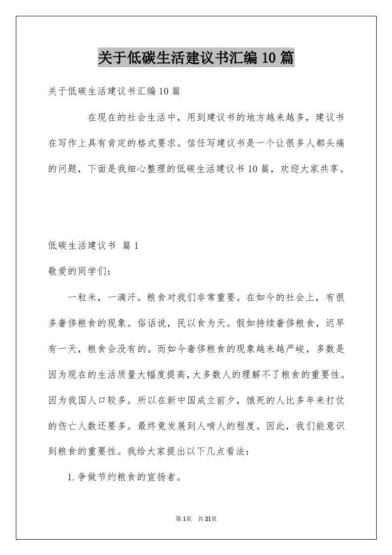 关于低碳生活建议书汇编10篇