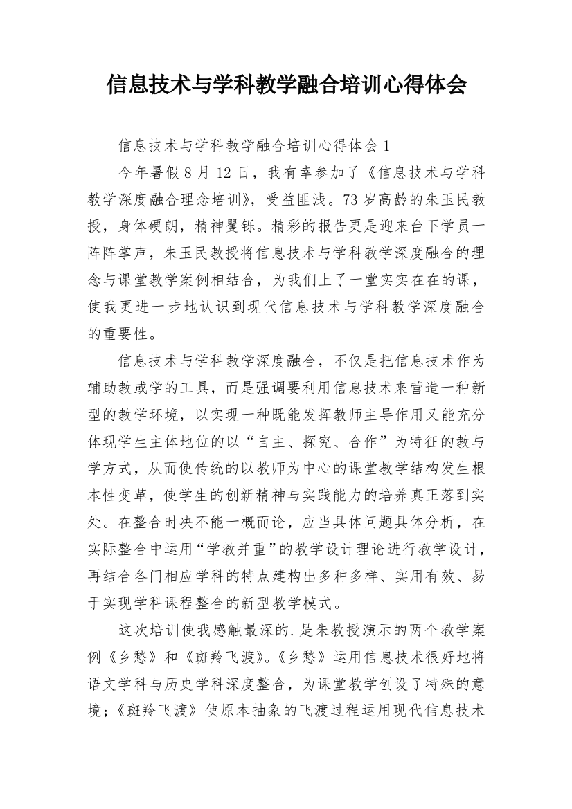 信息技术与学科教学融合培训心得体会