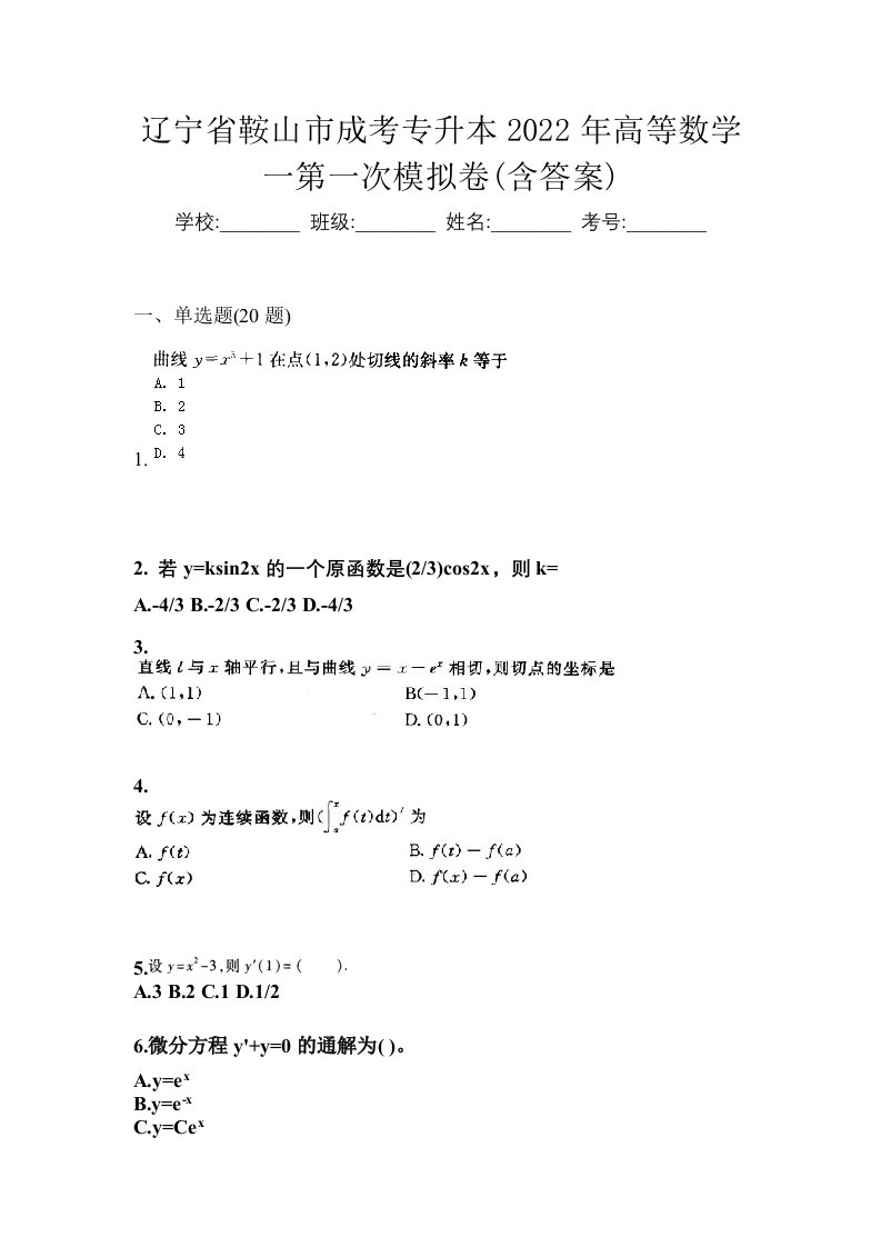 辽宁省鞍山市成考专升本2022年高等数学一第一次模拟卷含答案