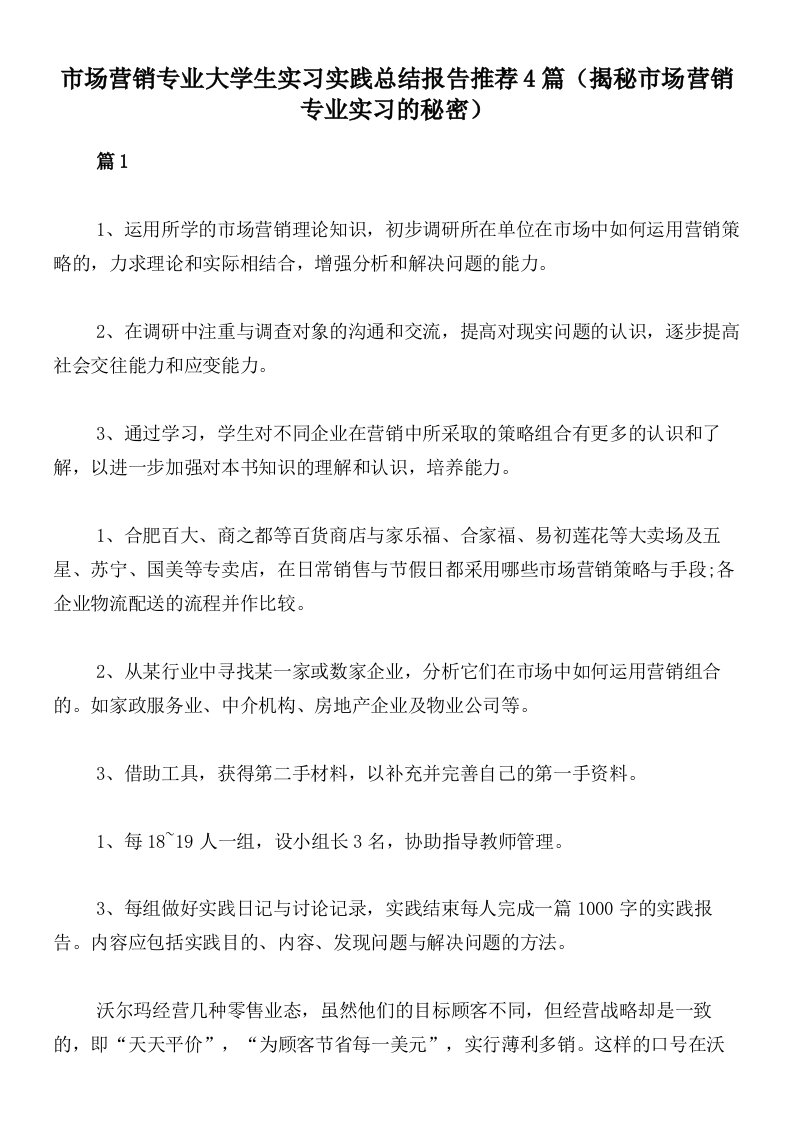 市场营销专业大学生实习实践总结报告推荐4篇（揭秘市场营销专业实习的秘密）