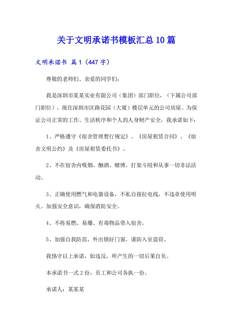 关于文明承诺书模板汇总10篇