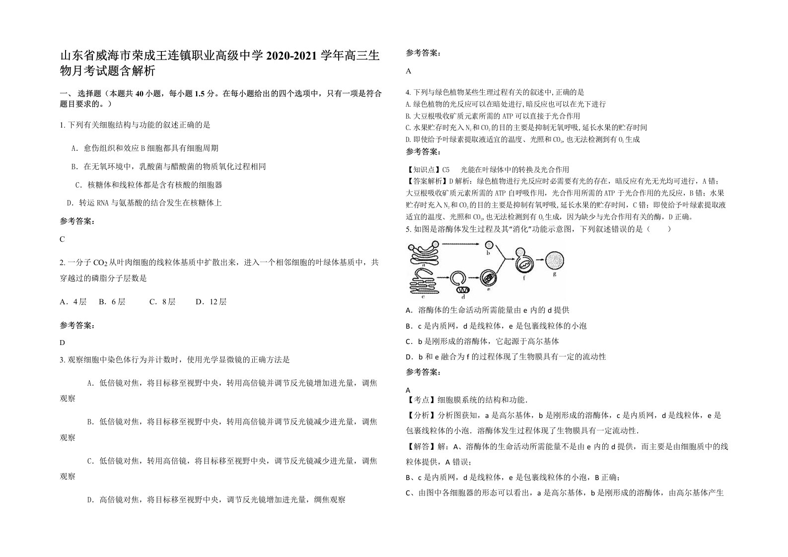 山东省威海市荣成王连镇职业高级中学2020-2021学年高三生物月考试题含解析