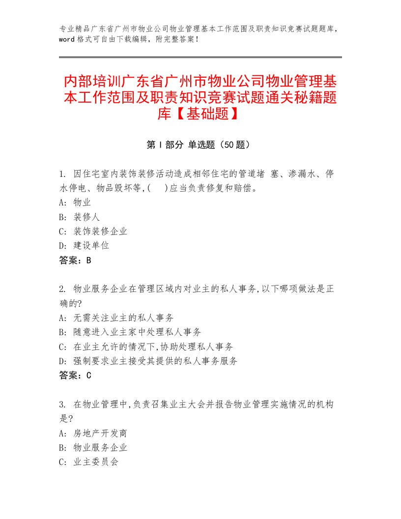 内部培训广东省广州市物业公司物业管理基本工作范围及职责知识竞赛试题通关秘籍题库【基础题】