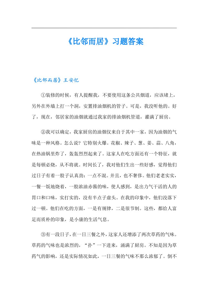 《比邻而居》习题答案