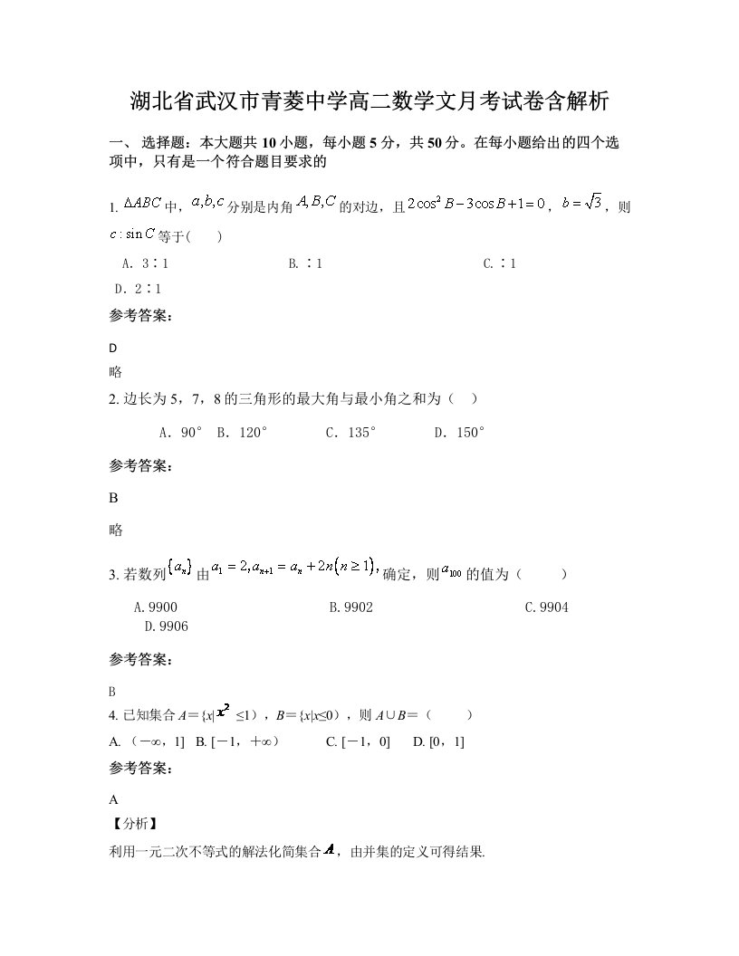 湖北省武汉市青菱中学高二数学文月考试卷含解析