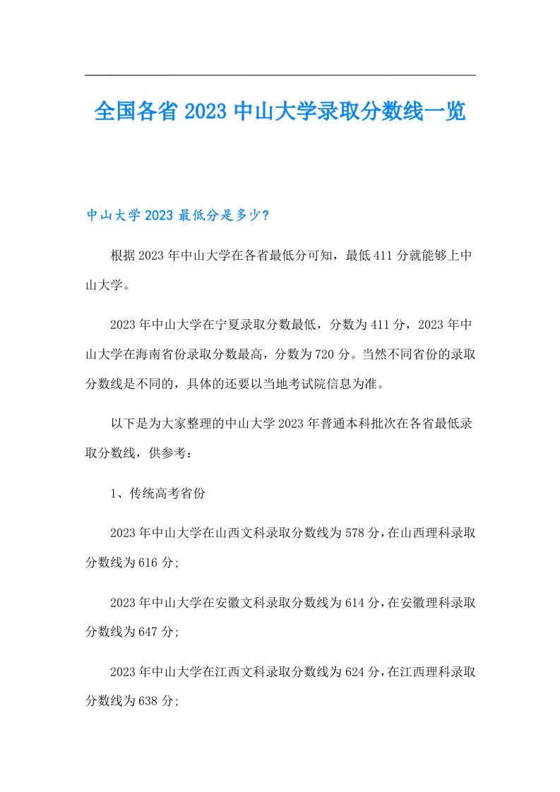 全国各省中山大学录取分数线一览