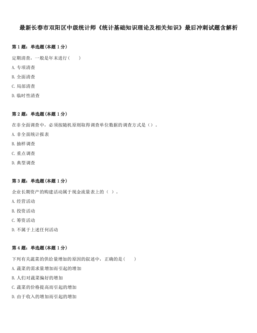 最新长春市双阳区中级统计师《统计基础知识理论及相关知识》最后冲刺试题含解析