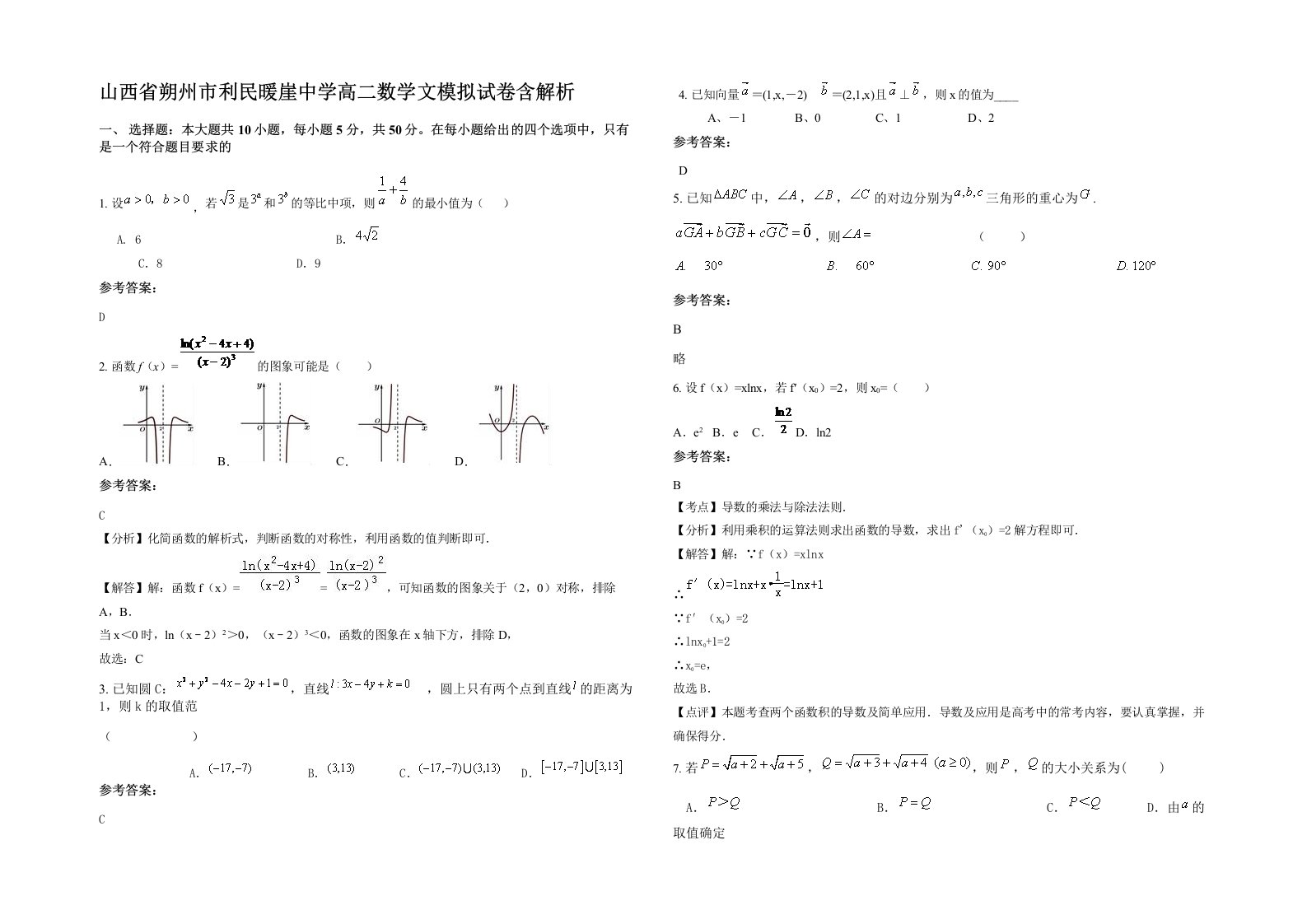 山西省朔州市利民暖崖中学高二数学文模拟试卷含解析