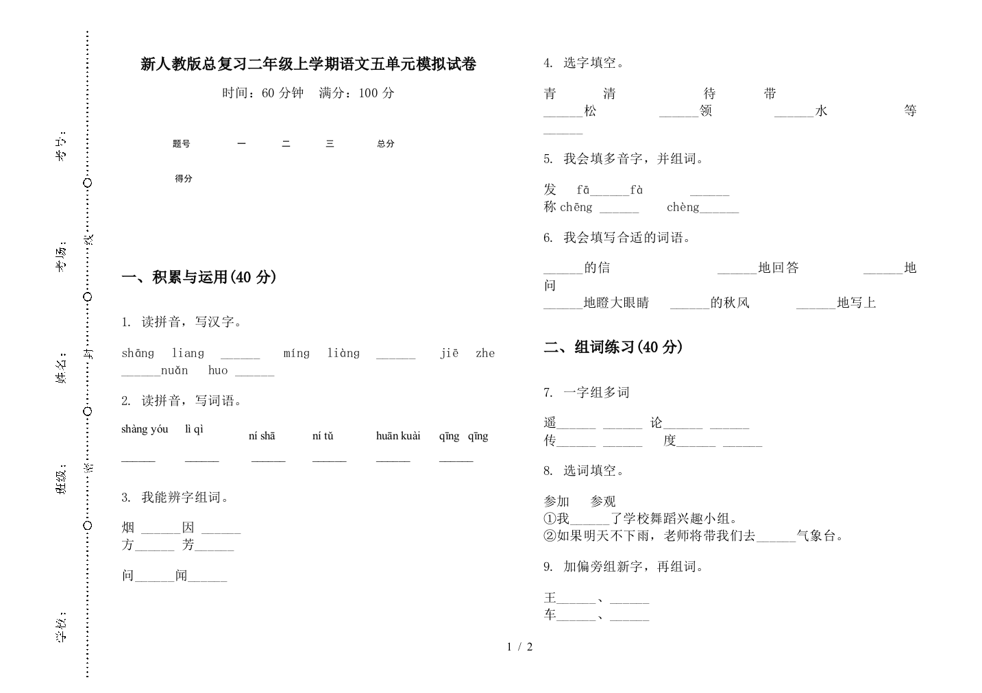 新人教版总复习二年级上学期语文五单元模拟试卷