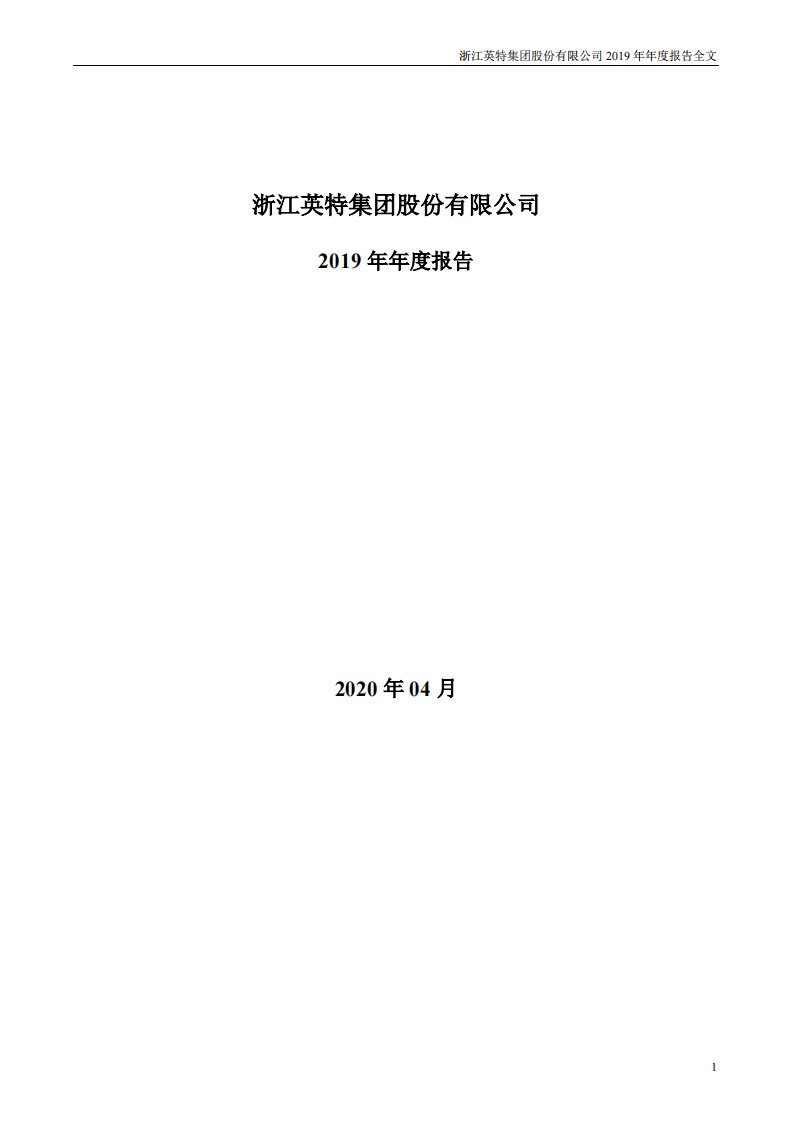 深交所-英特集团：2019年年度报告-20200425