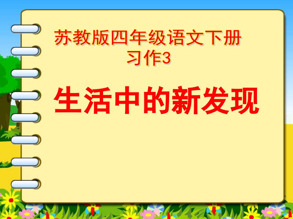 苏教版语文四下习作三《生活中的新发现》作文课件3