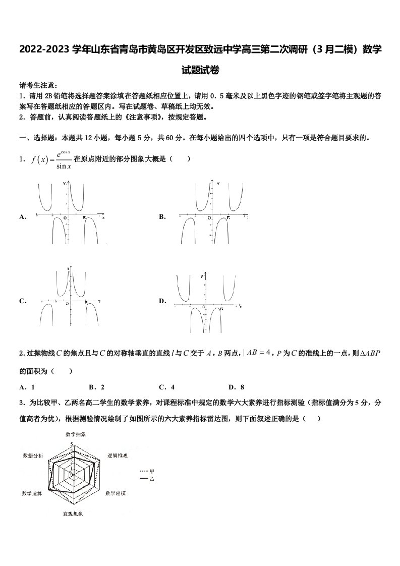 2022-2023学年山东省青岛市黄岛区开发区致远中学高三第二次调研（3月二模）数学试题试卷含解析