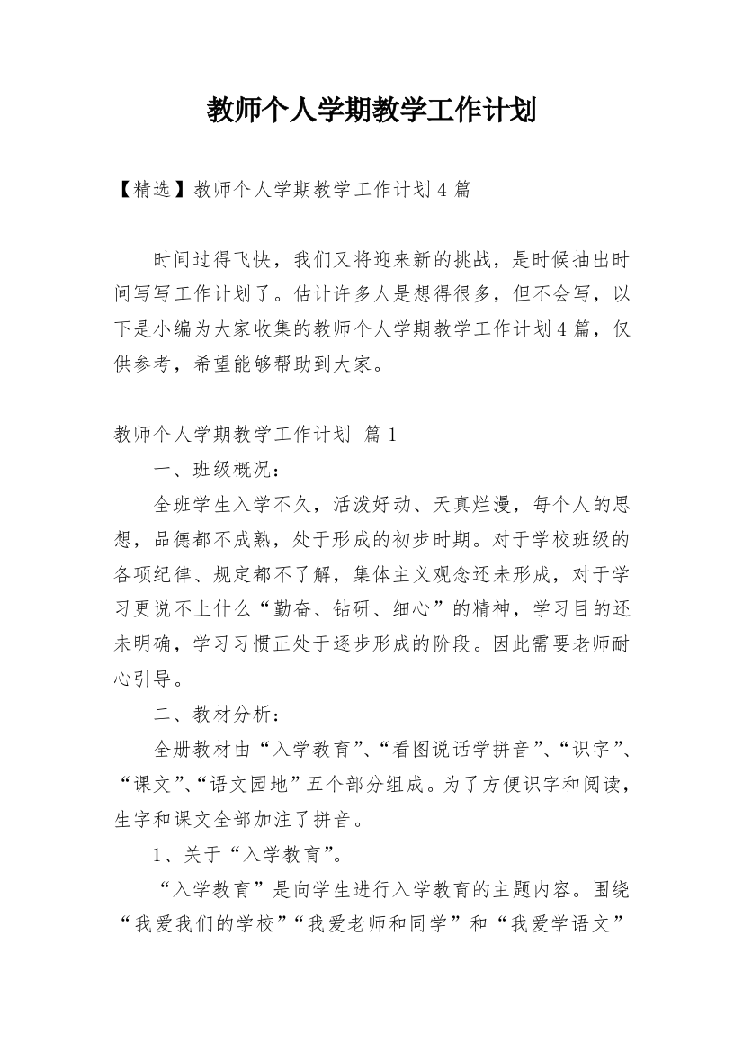 教师个人学期教学工作计划_24