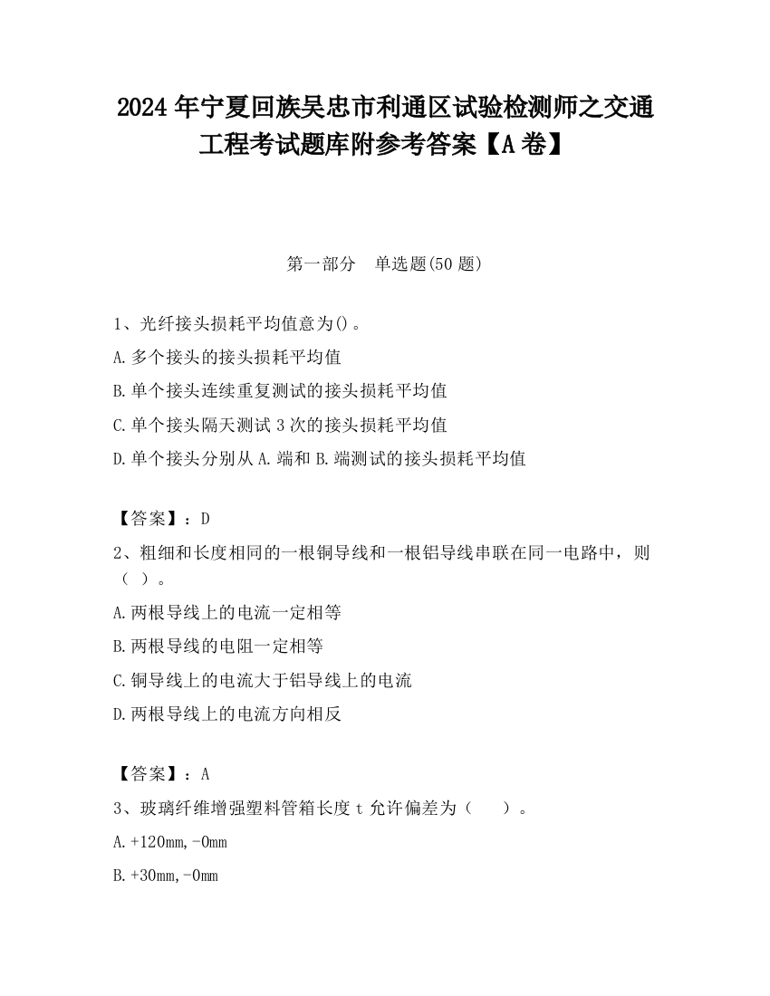 2024年宁夏回族吴忠市利通区试验检测师之交通工程考试题库附参考答案【A卷】