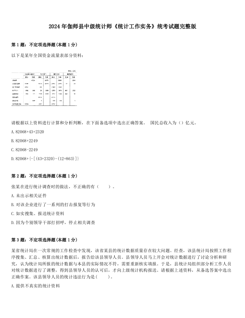 2024年伽师县中级统计师《统计工作实务》统考试题完整版