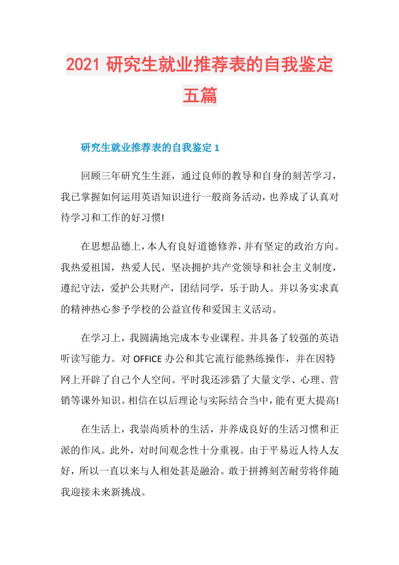 研究生就业推荐表的自我鉴定五篇