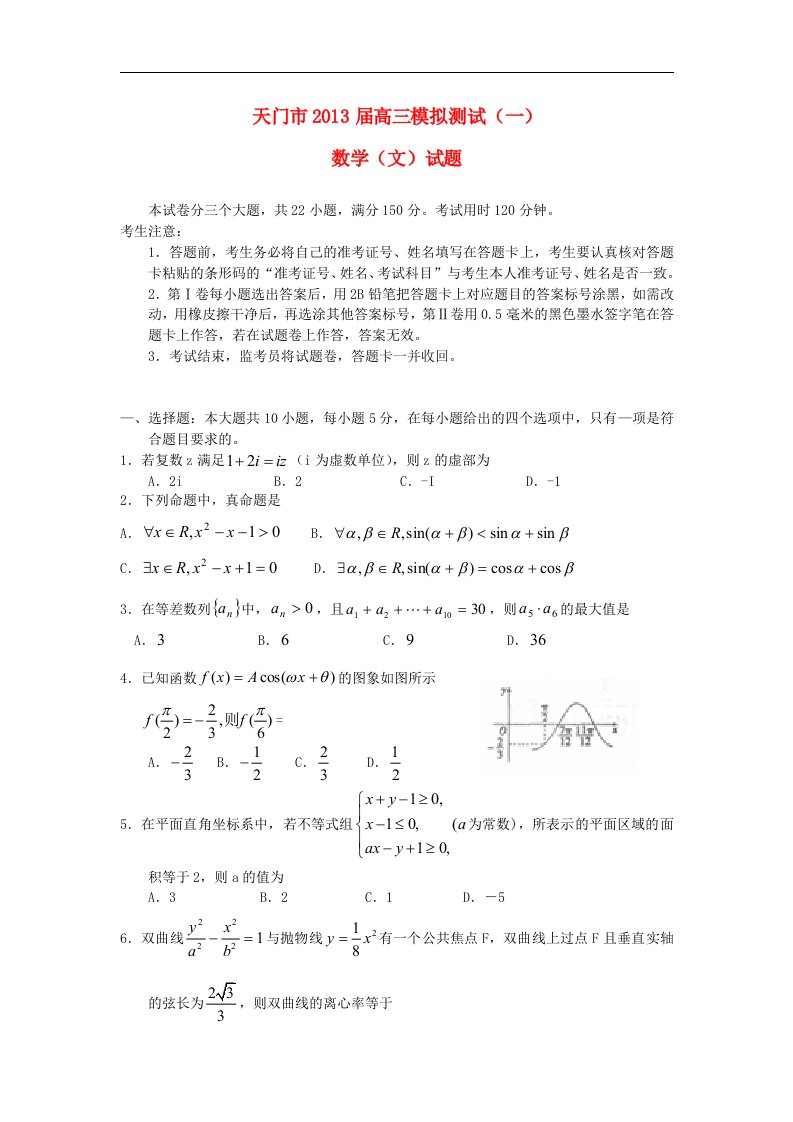 湖北省天门市2013届高三数学模拟测试（一）试题