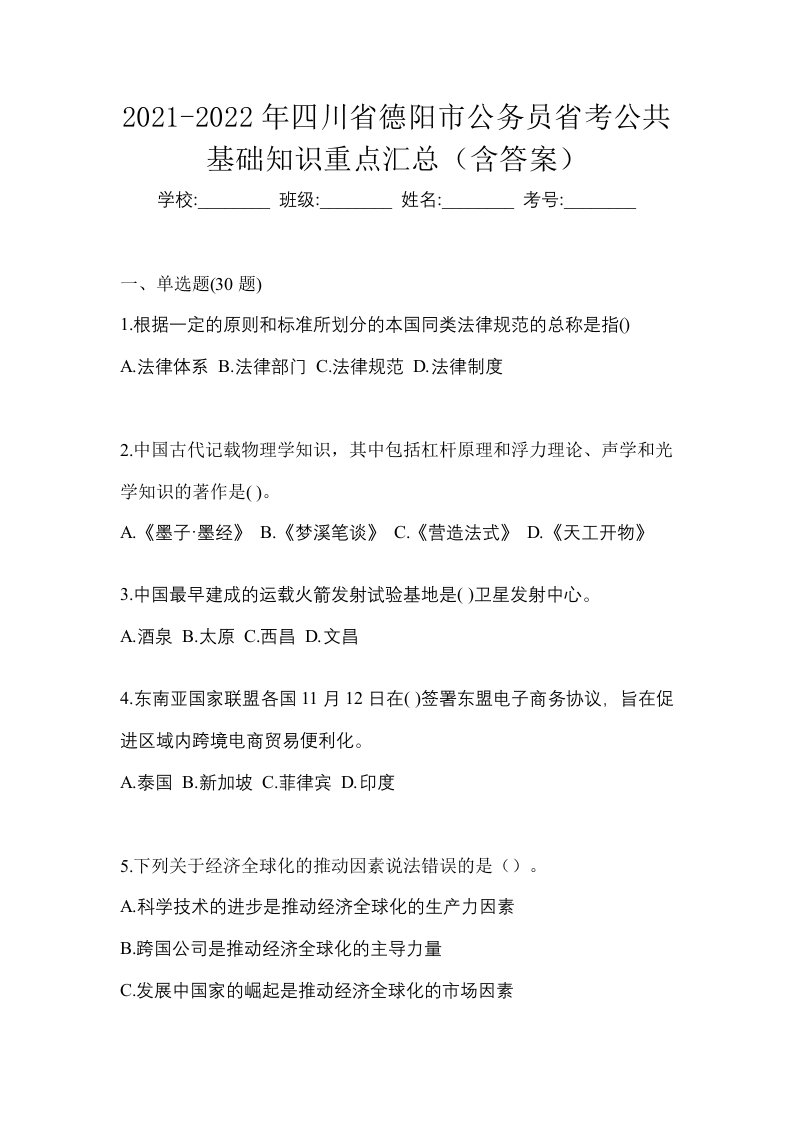 2021-2022年四川省德阳市公务员省考公共基础知识重点汇总含答案