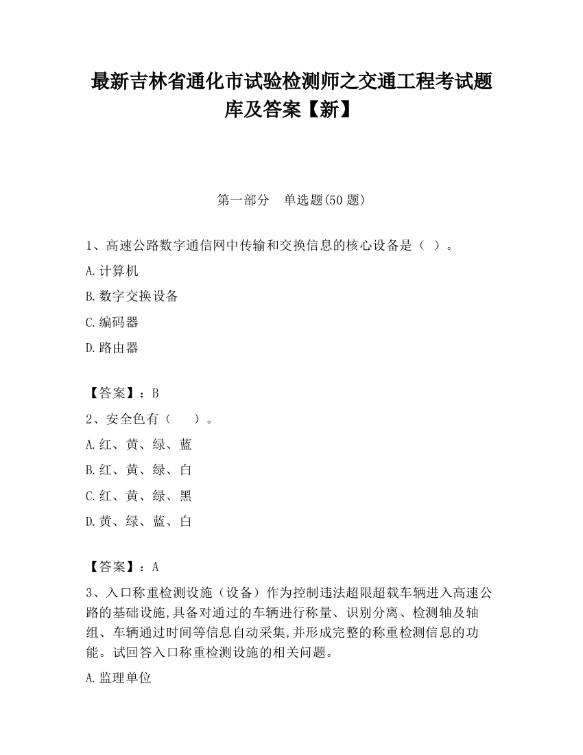 最新吉林省通化市试验检测师之交通工程考试题库及答案【新】