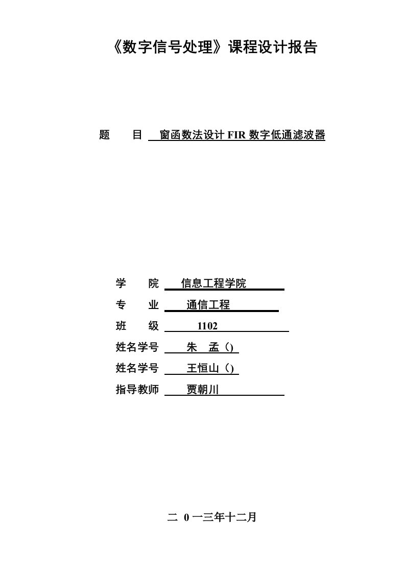 窗函数法设计FIR数字低通滤波器课程设计