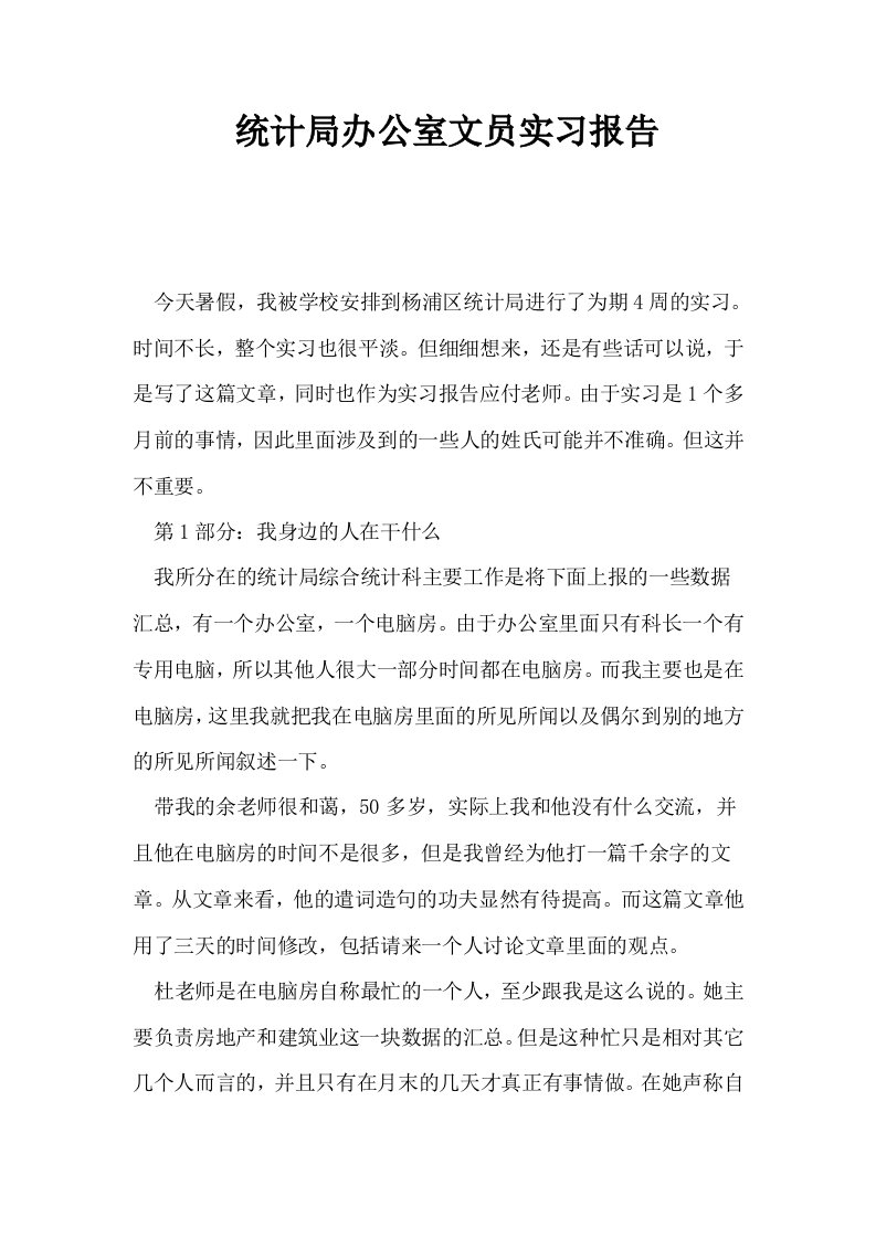 统计局办公室文员实习报告