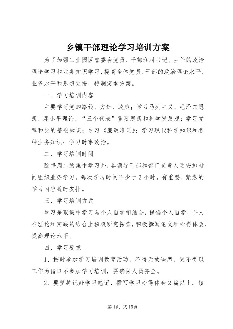 6乡镇干部理论学习培训方案