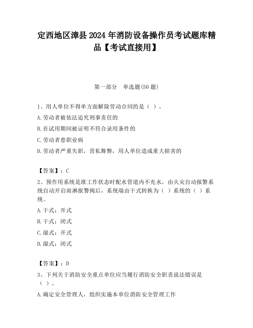 定西地区漳县2024年消防设备操作员考试题库精品【考试直接用】