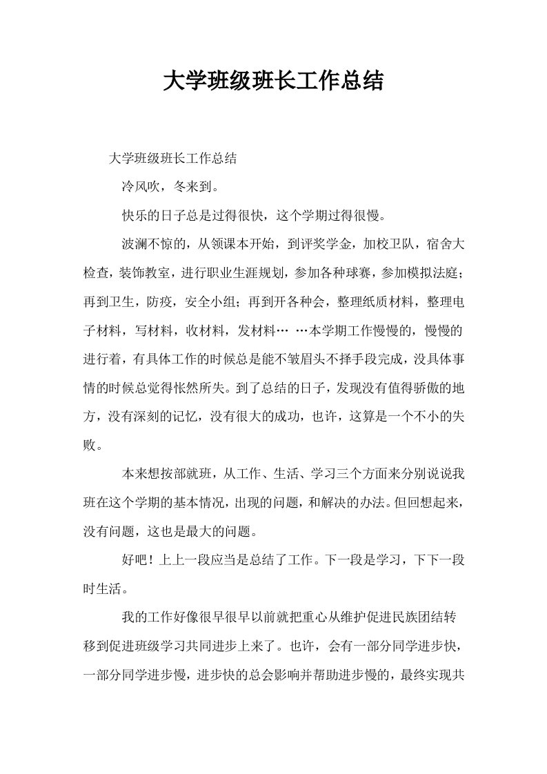 大学班级班长工作总结