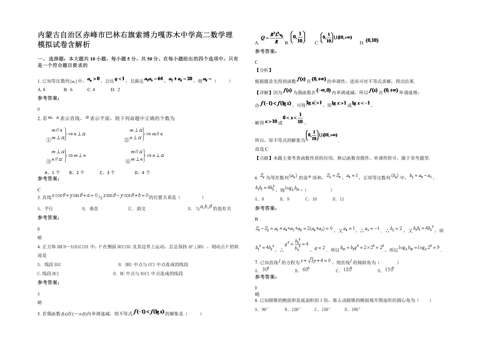 内蒙古自治区赤峰市巴林右旗索博力嘎苏木中学高二数学理模拟试卷含解析