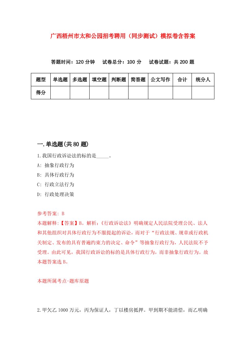 广西梧州市太和公园招考聘用同步测试模拟卷含答案3